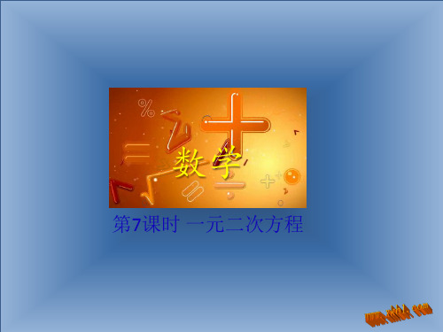 2015中考数学冲刺复习课件 第7课时 一元二次方程