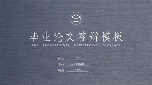 毕业答辩蓝色简约通用PPT模板