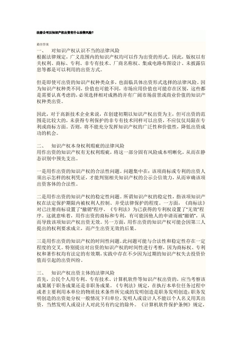 注册公司以知识产权出资有什么法律风险