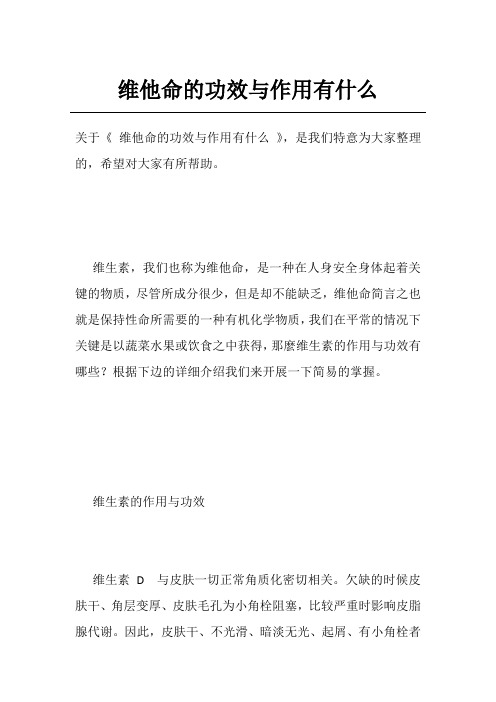 维他命的功效与作用有什么