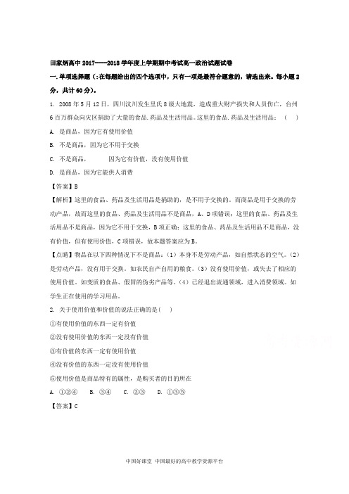 吉林省辽源市田家炳高级中学2017-2018学年高一上学期期中考试政治试题