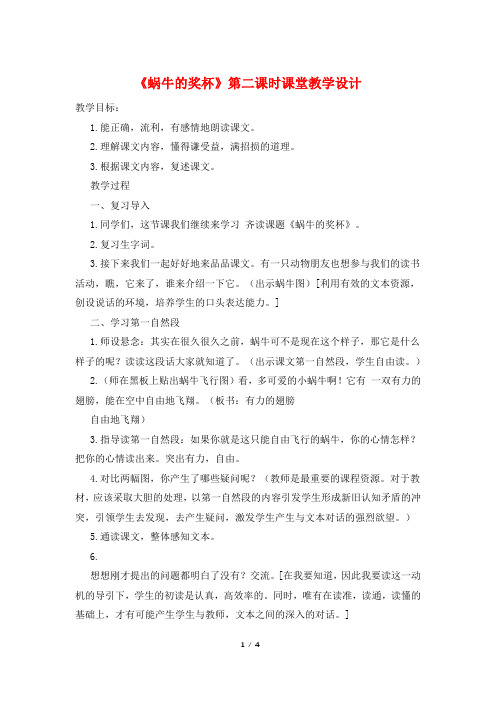 《蜗牛的奖杯》第二课时课堂教学设计