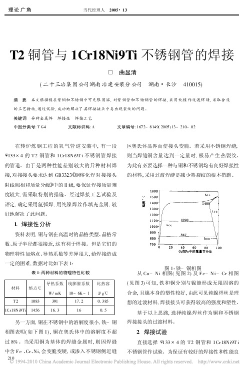 T2铜管与1Cr18Ni9Ti不锈钢管的焊接