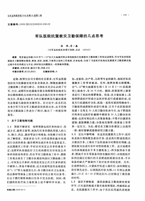 军队医院抗震救灾卫勤保障的几点思考