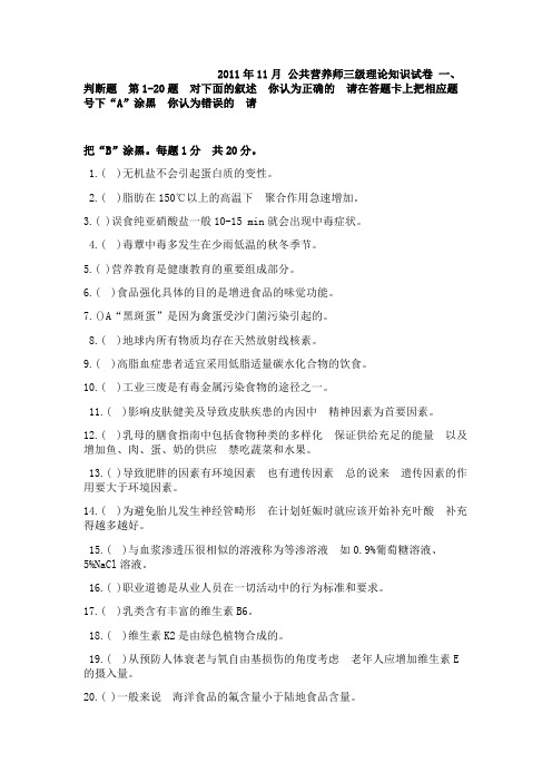 【原】2011年11月公共营养师三级理论知识真题及答案解析