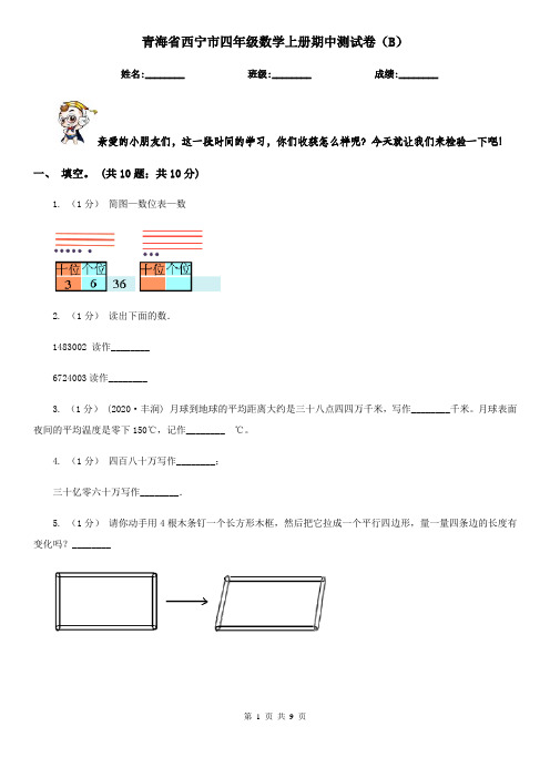 青海省西宁市四年级数学上册期中测试卷(B)
