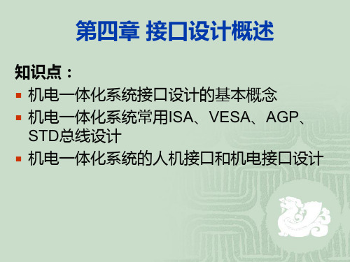 机电一体化 第4章 接口设计概述