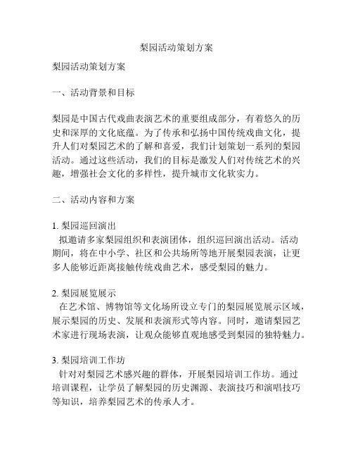 梨园活动策划方案