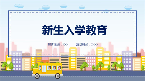 学校初中新生入学教育培训讲座课件PPT模板