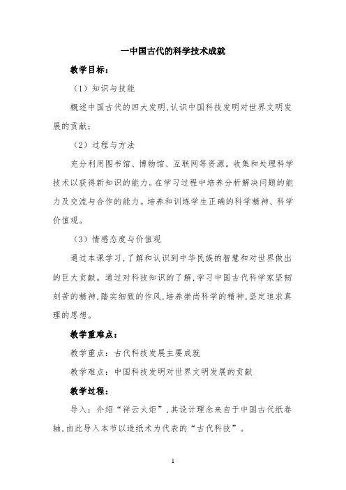 部优教案—《中国古代的科学技术成就》