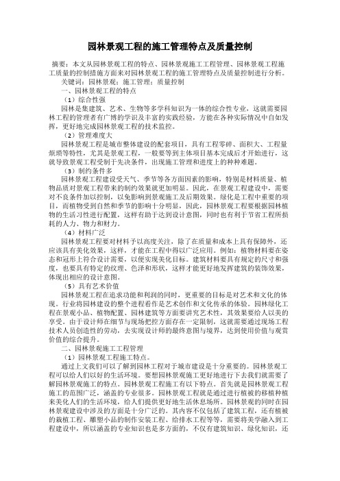 园林景观工程的施工管理特点及质量控制