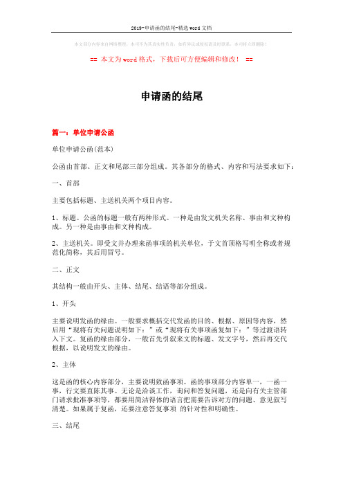 2019-申请函的结尾-精选word文档 (4页)