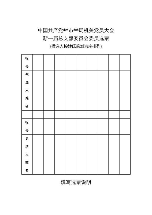 党总支(机关党委)换届选举党员大会选票