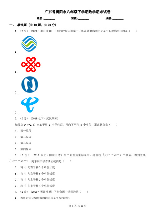 广东省揭阳市八年级下学期数学期末试卷