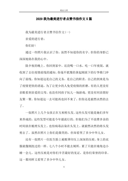 2020我为最美逆行者点赞书信作文5篇