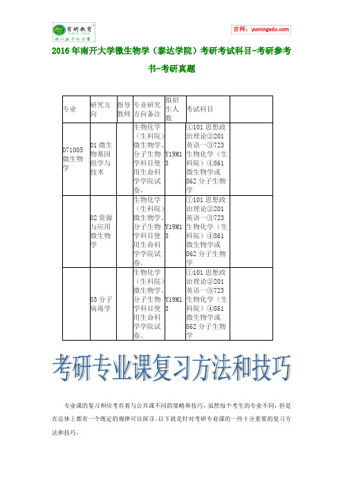 2016年南开大学微生物学(泰达学院)考研考试科目-考研参考书-考研真题