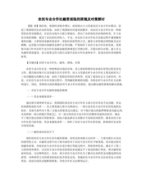 农民专业合作社融资面临的困境及对策探讨