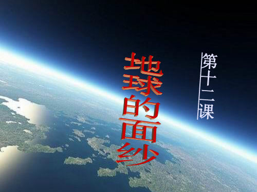 地球的面纱