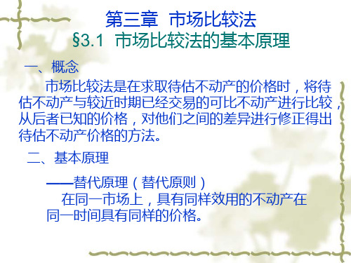 不动产估价第三章.ppt