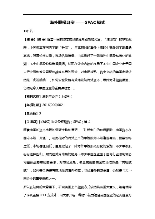 海外股权融资——SPAC模式