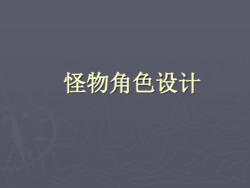 怪物角色设计