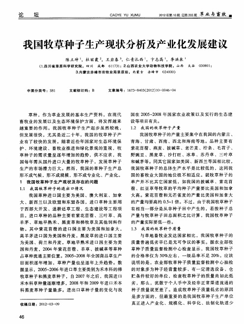 我国牧草种子生产现状分析及产业化发展建议
