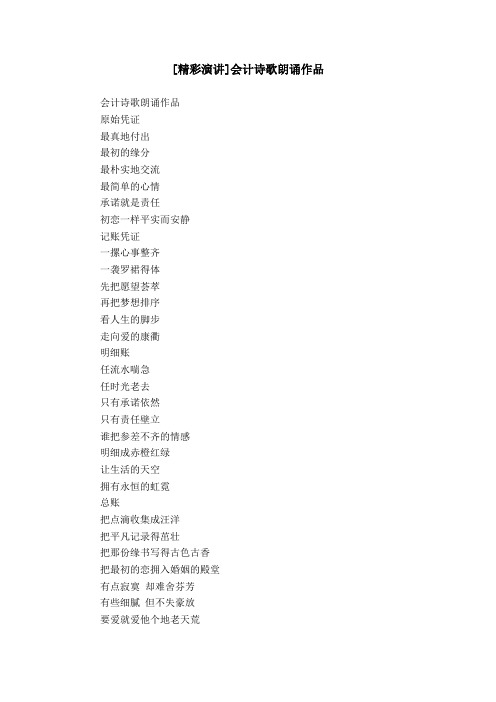 [精彩演讲]会计诗歌朗诵作品