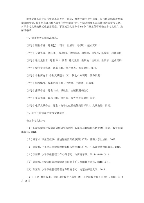 班主任管理论文参考文献(精选篇)