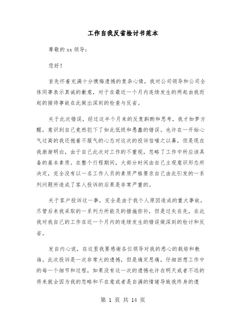 工作自我反省检讨书范本（6篇）
