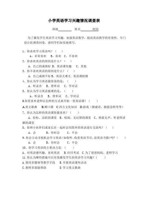 小学英语学习兴趣情况调查表