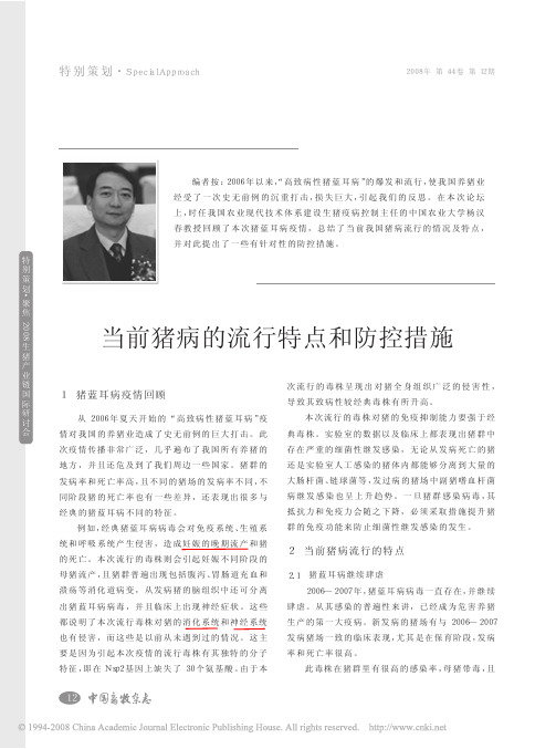 当前猪病的流行特点和防控措施--杨汉春