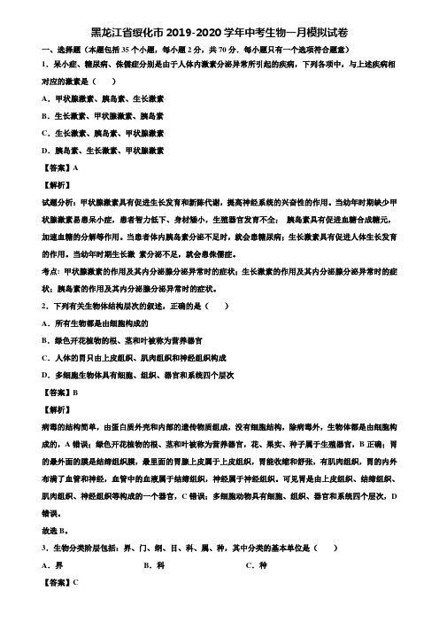 黑龙江省绥化市2019-2020学年中考生物一月模拟试卷含解析
