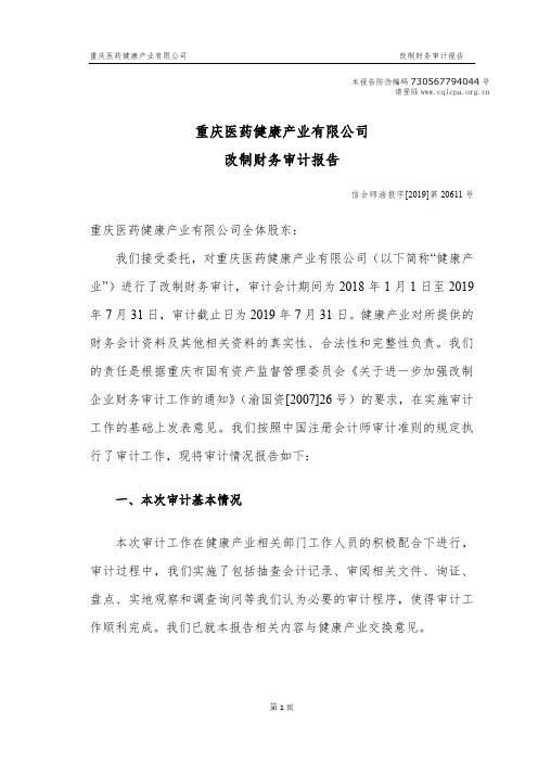 中国医药：重庆医药健康产业有限公司改制财务审计报告