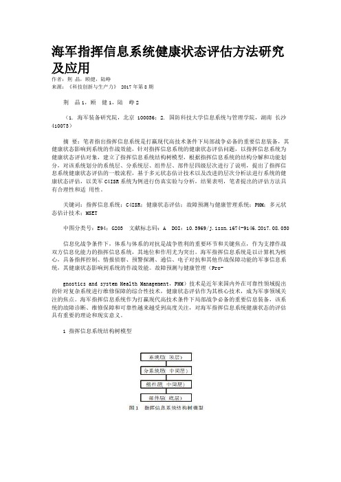 海军指挥信息系统健康状态评估方法研究及应用