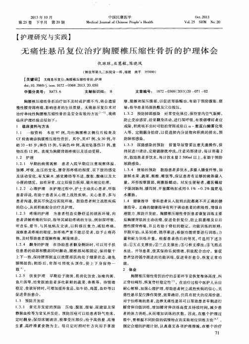 无痛性悬吊复位治疗胸腰椎压缩性骨折的护理体会