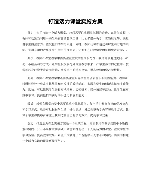 打造活力课堂实施方案