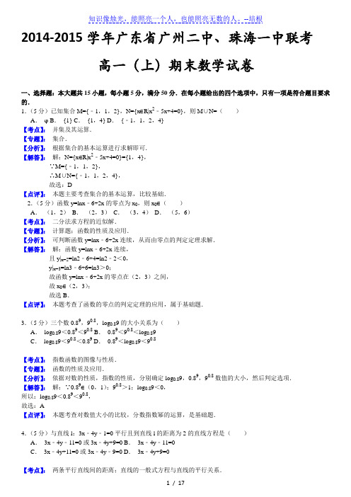 广州二中、珠海一中2015年高一上期末联考数学试卷答案解析