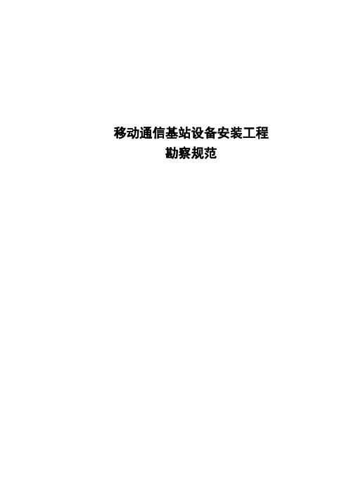 通信基站查勘规范