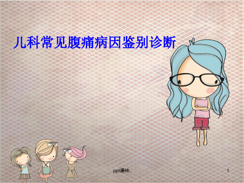 儿科腹痛ppt课件