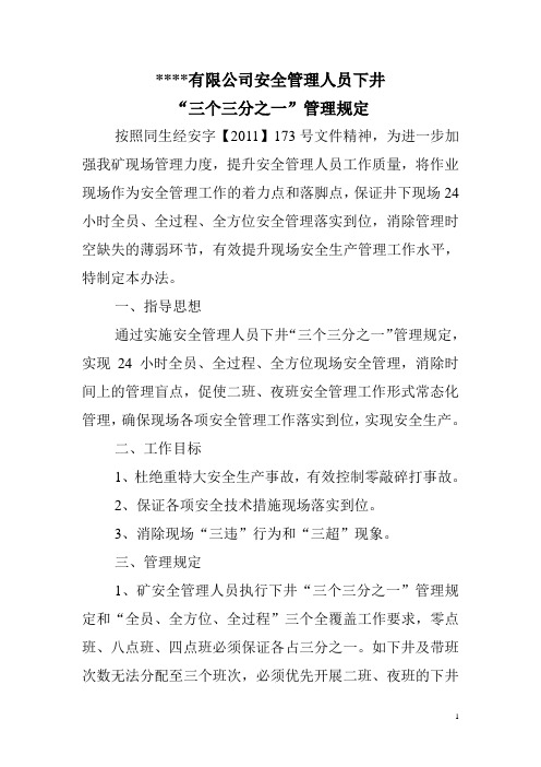 安全管理人员下井三个三分之一管理规定