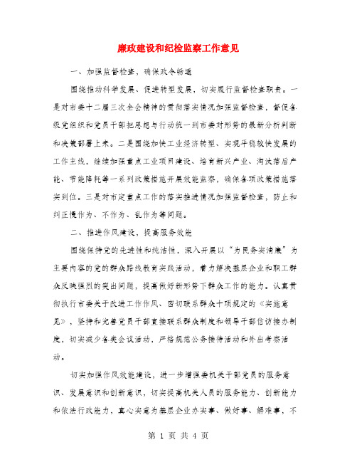 廉政建设和纪检监察工作意见