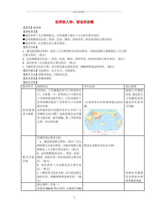 初中七年级地理上册 5.2 世界的人种、语言和宗教名师公开课精品教案 (新版)商务星球版