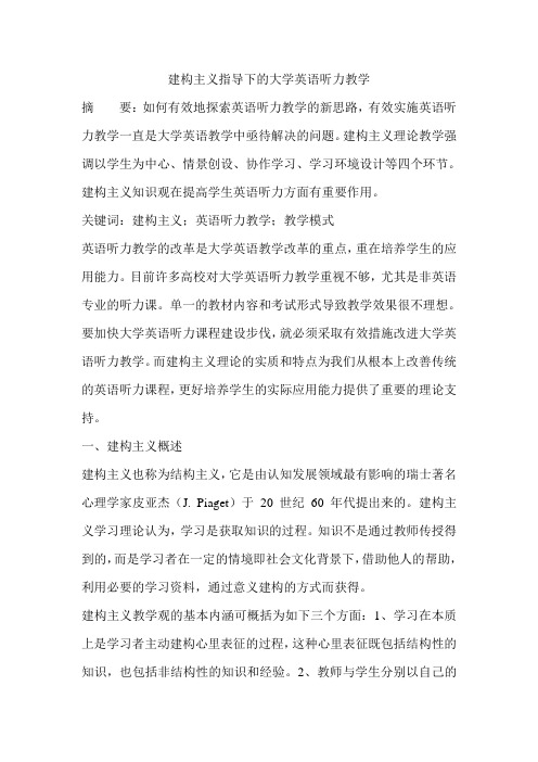 建构主义指导下的大学英语听力教学