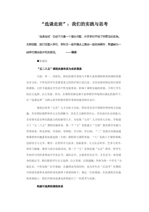 关于选课走班的实践与思考