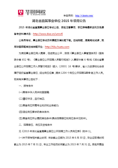 湖北省直属事业单位2015年录用公告