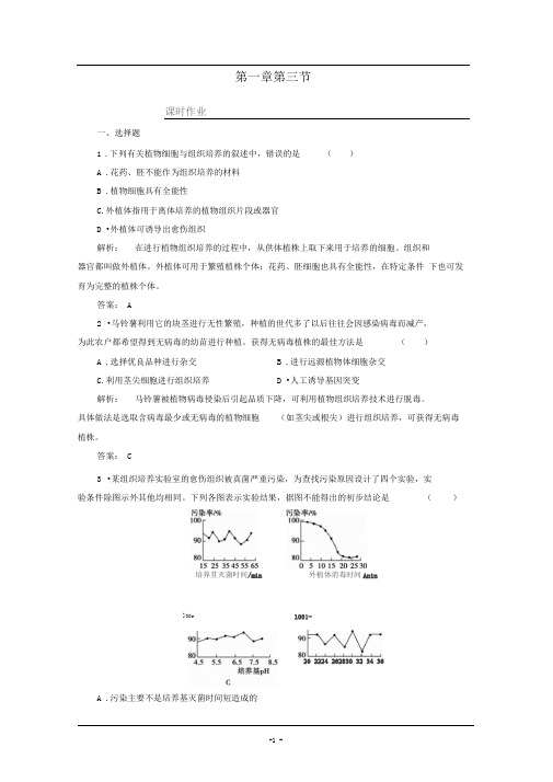 苏教版选修一植物组织培养技术作业