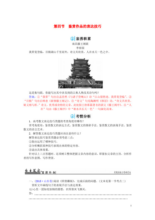 2017届高考语文一轮复习第四部分文学类文本阅读专题二散文阅读第四节鉴赏作品的表达技巧习题