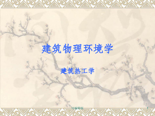 围护结构的传热原理及计算