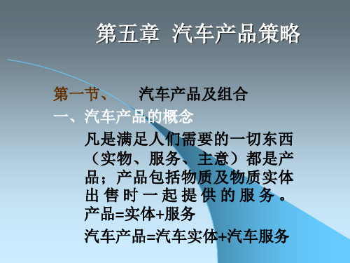第五章 新汽车产品策略