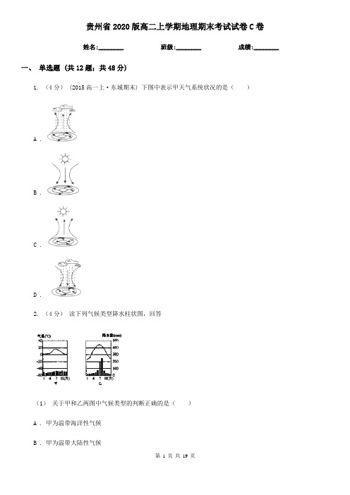 贵州省2020版高二上学期地理期末考试试卷C卷(新版)